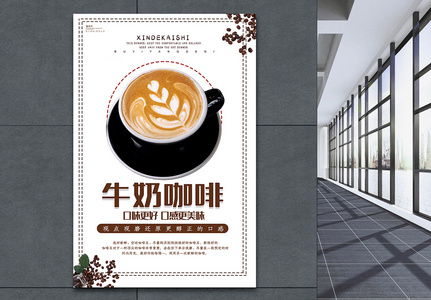 白色简约清新牛奶咖啡促销海报图片