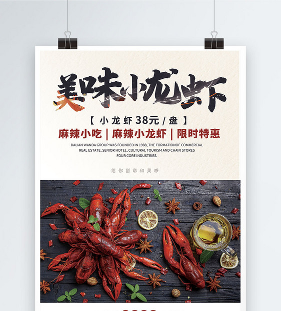 美味小龙虾餐饮美食促销海报图片