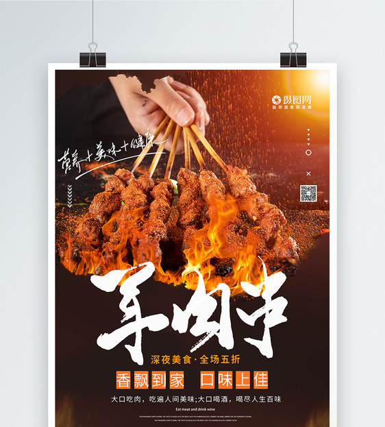 烤羊肉串美食海报图片