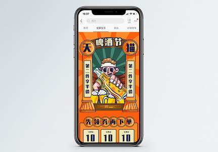 国潮风天猫啤酒节商品淘宝手机端模板图片