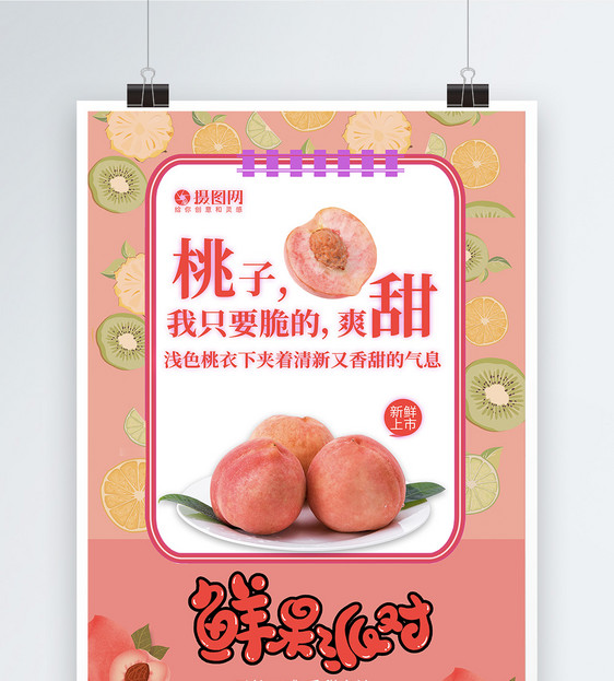 粉色水果派对海报系列四桃子图片