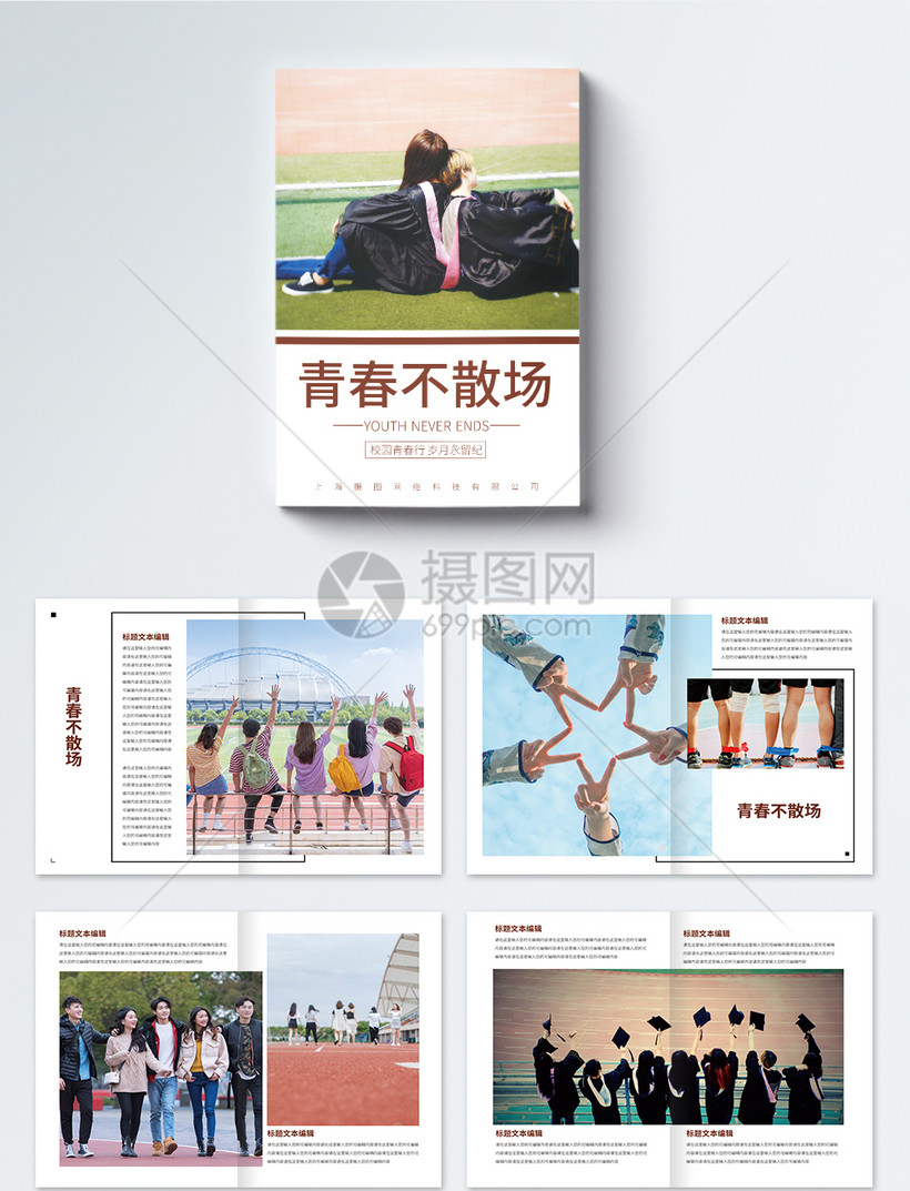 青春不散场毕业宣传画册整套模板素材-正版图片-摄