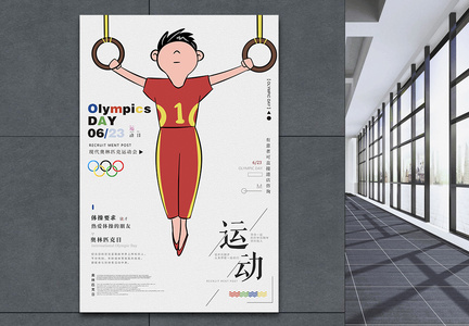 国际奥林匹克日运动会海报图片