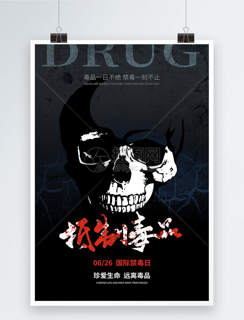 国际禁毒日抵制毒品公益宣传海报