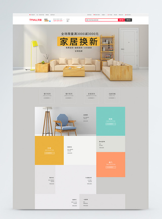 北欧家装换新促销商品促销淘宝首页图片
