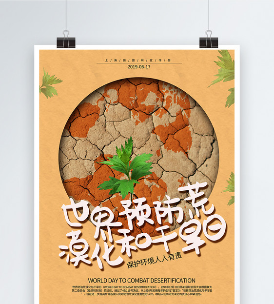 世界预防荒漠和干旱日海报图片