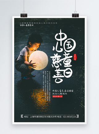 日常节日提醒海报中国儿童慈善日海报模板