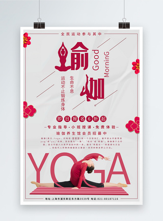 红色简洁大气瑜伽宣传海报图片