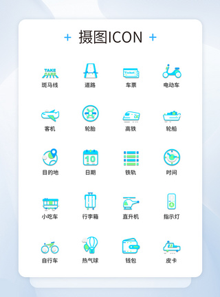 UI设计交通服务图标icon图标设计图片
