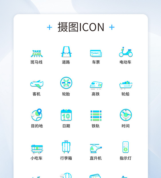 UI设计交通服务图标icon图标设计图片