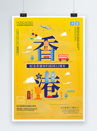 创意字体香港回归22周年节日宣传海报图片