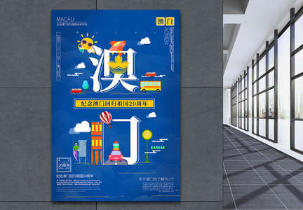 创意字体插画澳门回归20周年节日宣传海报图片