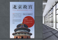 时尚大气中国风北京故宫旅游海报图片