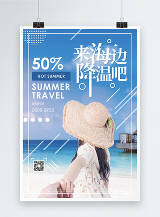 来海边降温吧夏季旅游促销海报图片