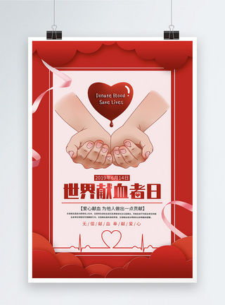 红色剪纸风世界献血者日宣传海报图片
