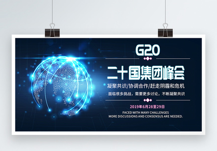 G20峰会展板图片