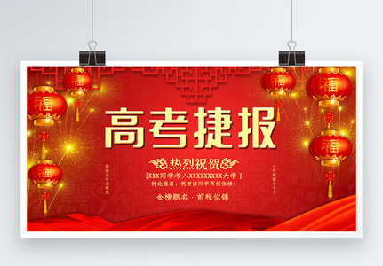 红色喜庆高考捷报庆祝宣传展板图片