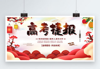 中国风高考捷报宣传展板展板设计高清图片素材