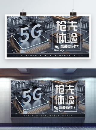 5G抢先体验展板图片