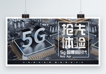 5G抢先体验展板高清图片