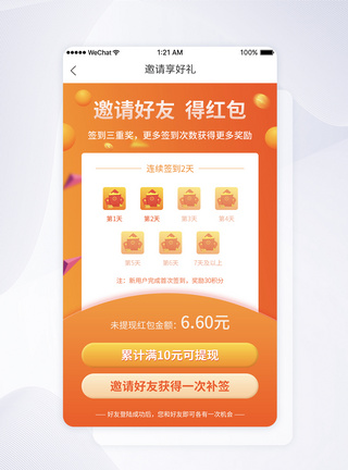 用户好评UI设计签到领红包邀请页面模板