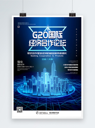 交流会海报G20国际经济合作论坛海报模板