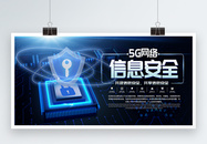 5G网络信息安全展板图片