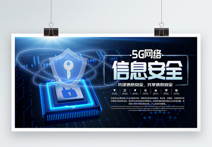 5G网络信息安全展板高清图片