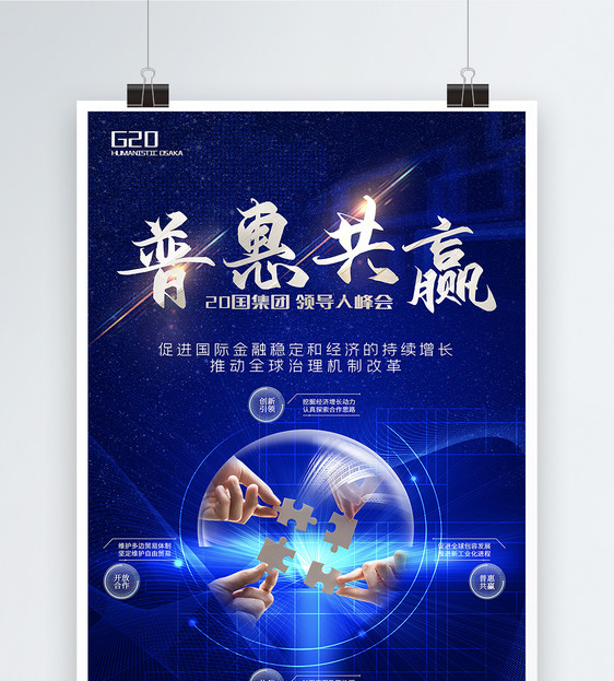科技风G20集团峰会普惠共赢主题海报图片