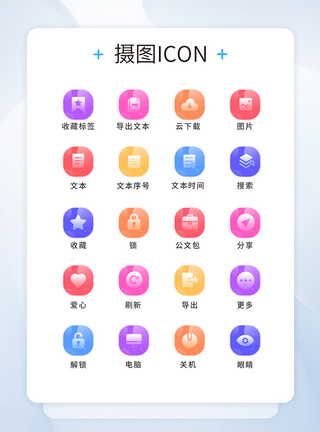 UI设计工具通用icon图标图片