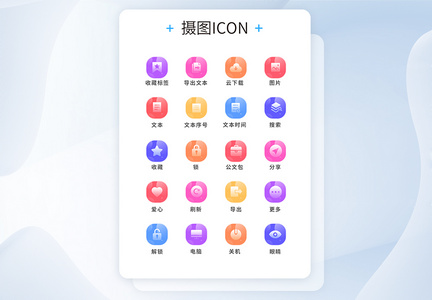 UI设计工具通用icon图标图片