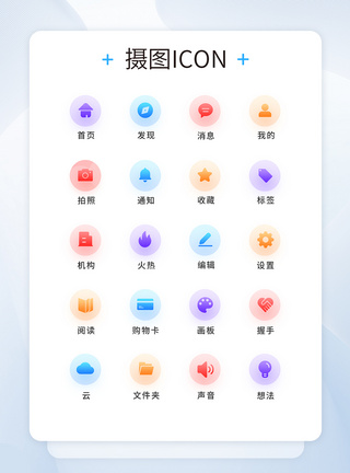 UI设计工具通用icon图标模板