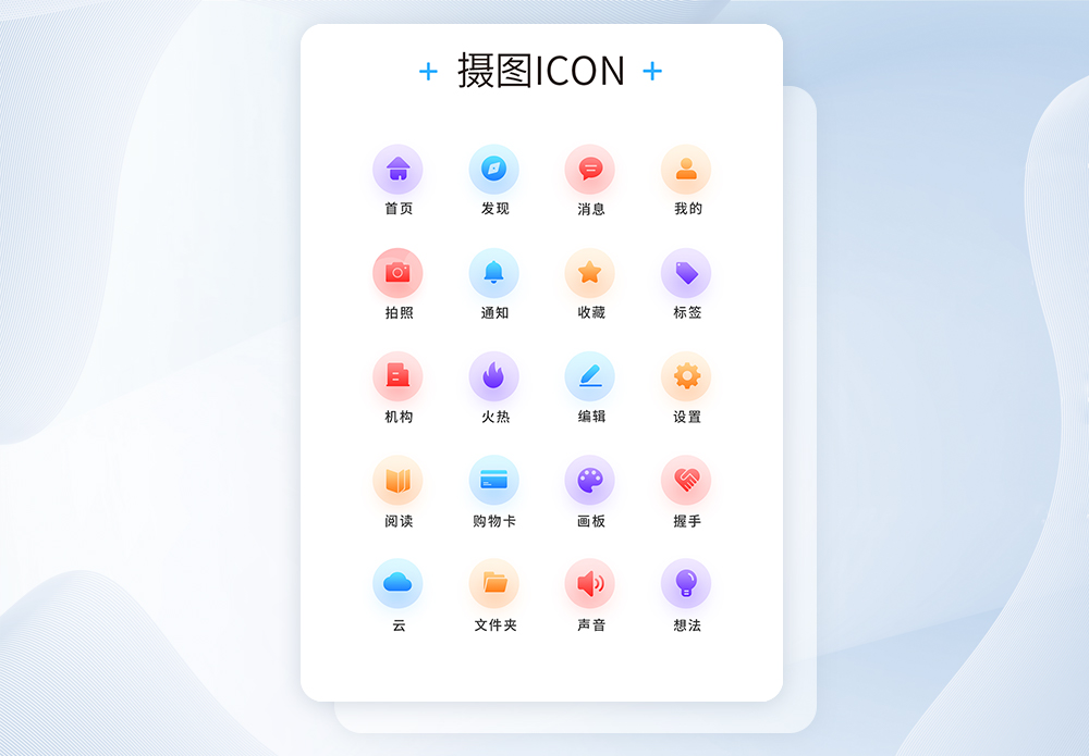 UI设计工具通用icon图标图片素材