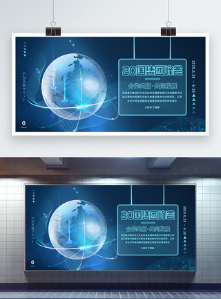 G20二十国集团峰会展板图片