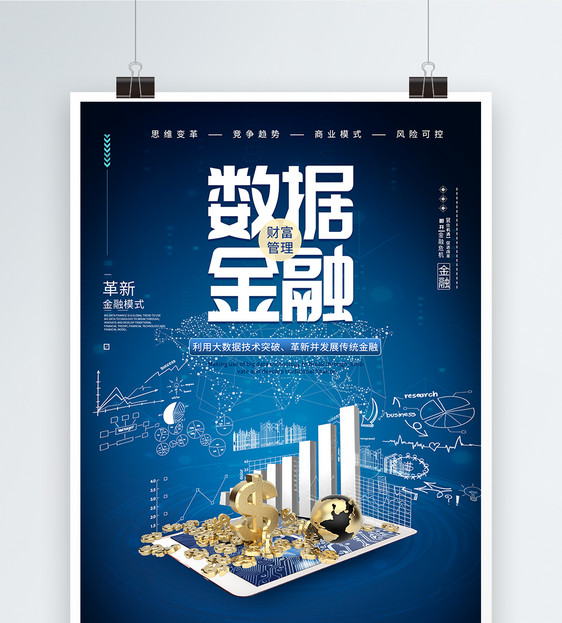 篮色科技风数据金融海报设计图片