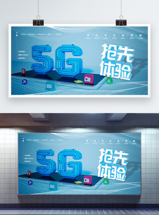 连接5G手机抢先体验展板模板