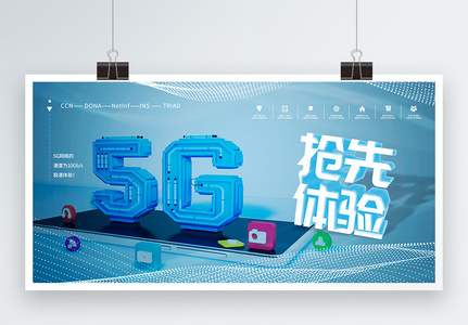 5G手机抢先体验展板图片