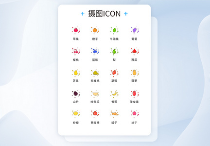 UI设计水果icon图标图片