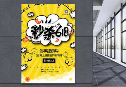 黄色创意卡通风秒杀618节日促销海报高清图片