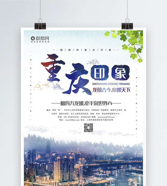 大气重庆旅游宣传海报模板图片