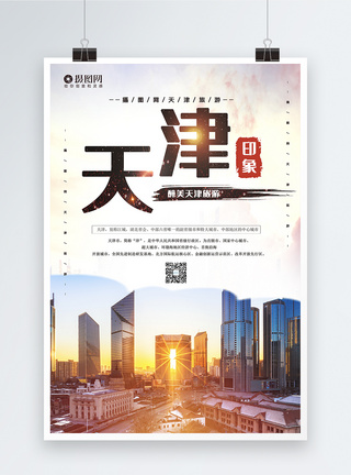 亲子游宣传海报大气天津旅游宣传海报模板模板