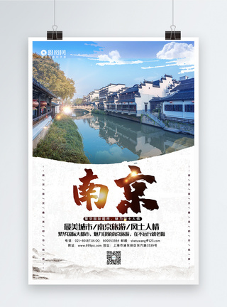 大气南京旅游宣传海报模板图片