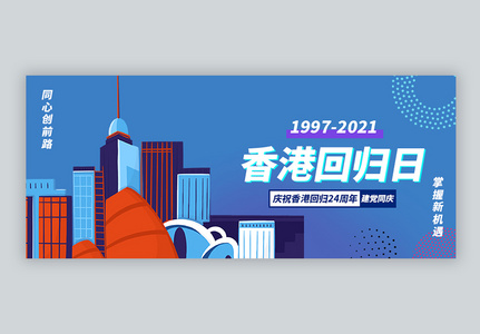 香港回归22周年公众号封面高清图片