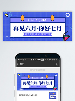 六月海报七月你好公众号封面模板