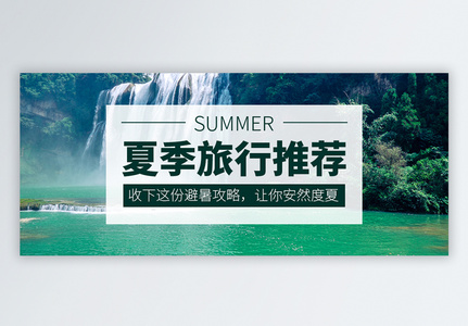 夏季旅行推荐公众号封面图片