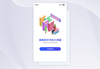 UI设计中考加油APP启动页界面APP界面高清图片素材