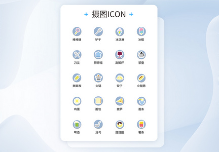 UI设计食物图标icon图标设计图片