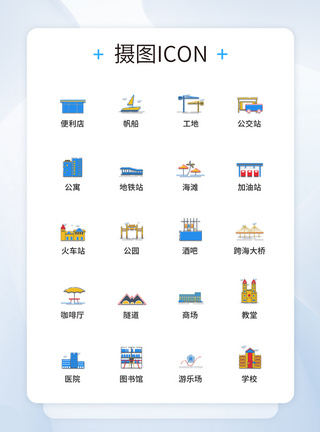 UI设计卡通城市建筑图标icon图标设计图片