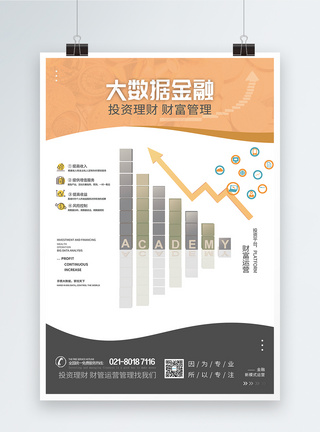 信息管理大数据金融海报设计模板