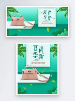 夏季尚新时尚女包促销淘宝banner图片